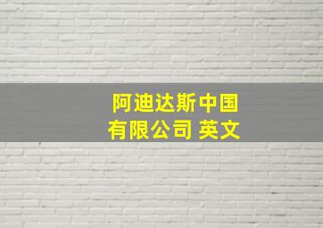 阿迪达斯中国有限公司 英文